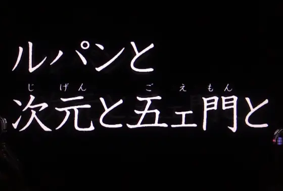 パチンコPルパン三世 ONE COLLECTIONのタイプライタ予告画像