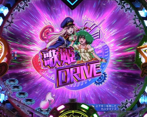 パチンコPフィーバーマクロスフロンティア4の歌姫DRIVEの画像