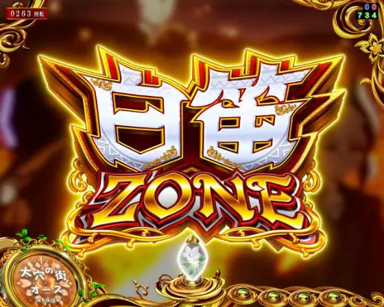 パチンコPメイドインアビス 虹の黄金域の白笛ZONE画像