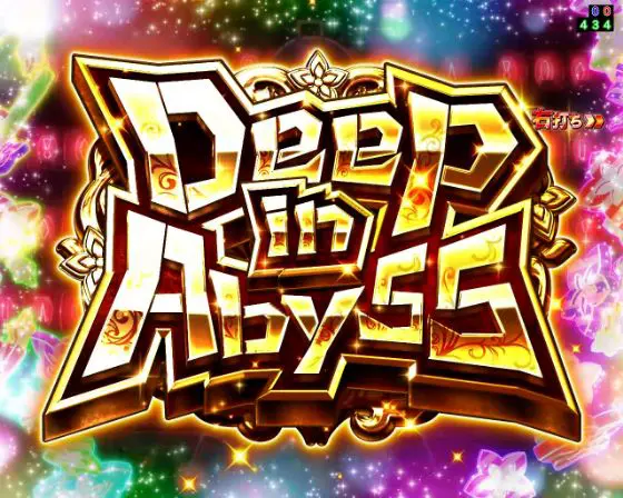 パチンコPメイドインアビス 虹の黄金域のDeep in Abyss画像