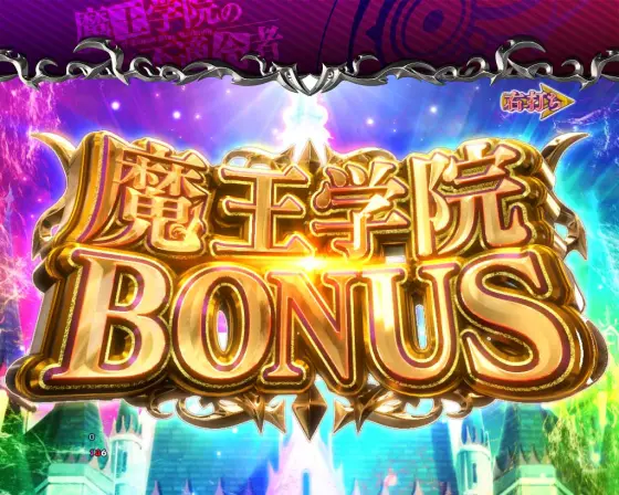 パチンコP魔王学院の不適合者の魔王学院BONUS