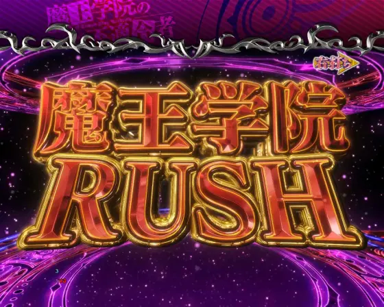 パチンコP魔王学院の不適合者の魔王学院RUSH