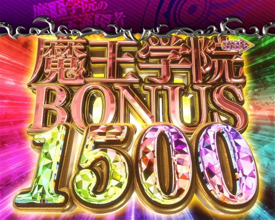 パチンコP魔王学院の不適合者の魔王学院BONUS1500