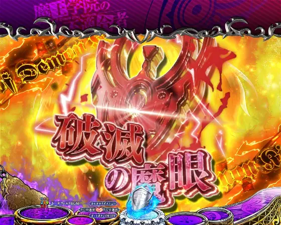 パチンコP魔王学院の不適合者の破滅の魔眼ストック