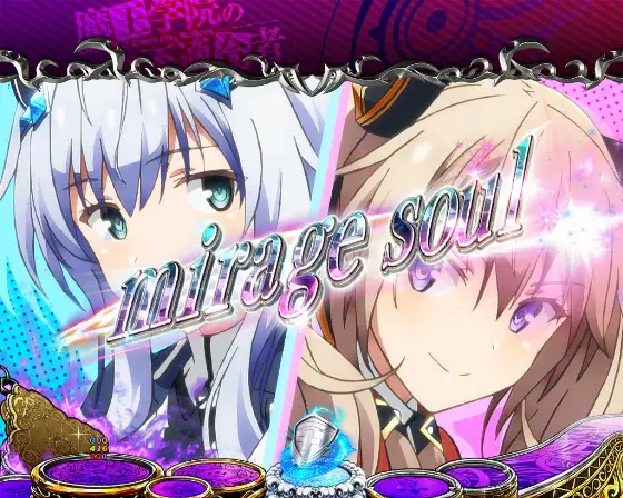 パチンコP魔王学院の不適合者のmirage soulイベント