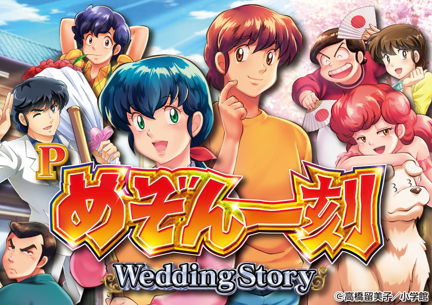 Pめぞん一刻～Wedding Story～、パチンコ、リーチ演出､ボーダー、スペック、期待値、ST確変、時短、止め打ち、オーバー入賞