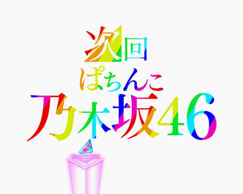 パチンコぱちんこ 乃木坂46の次回予告:虹
