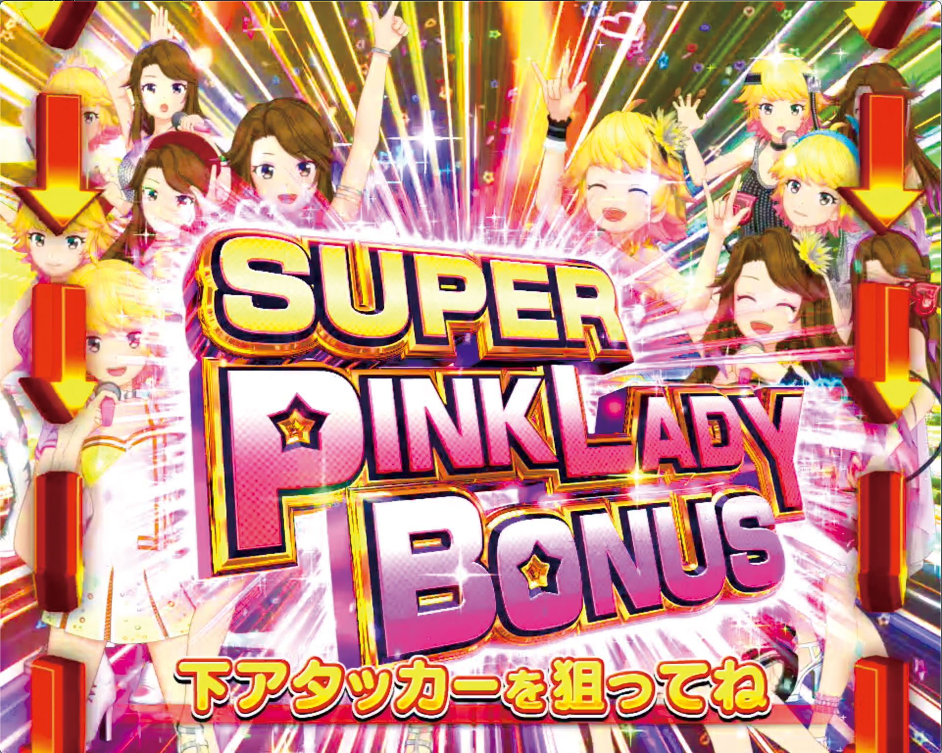 パチンコピンクレディーのSUPER PINKLADY BONUS画像