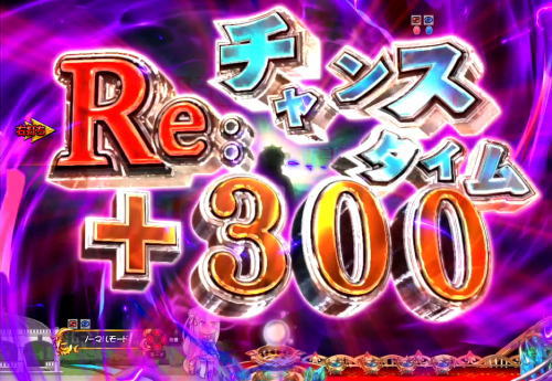 パチンコP Re:ゼロから始める異世界生活の時短330回