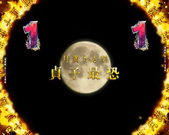 パチンコP貞子の満月リーチタイトル画像