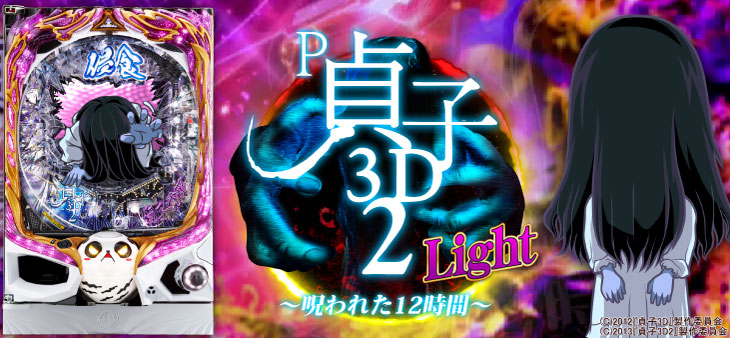 パチンコP貞子3D2 Light ～呪われた12時間～の筐体画像