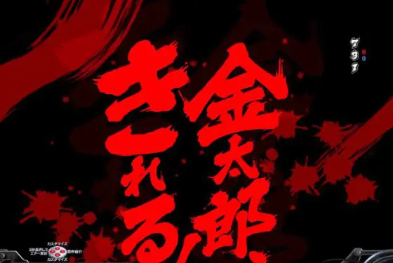 パチンコPサラリーマン金太郎 159をなめんじゃねぇver.の金太郎〇〇する予告画像