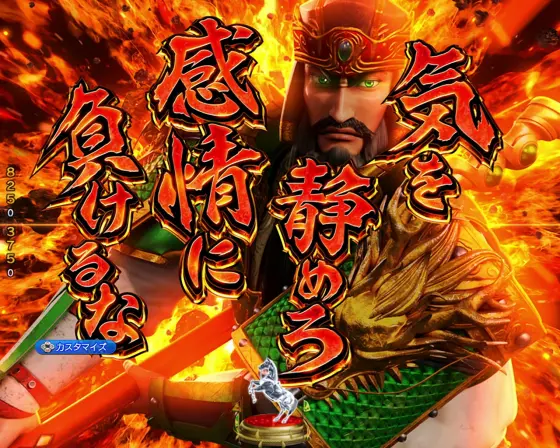 パチンコPフィーバー三国戦騎7500の青龍刀フラッシュ予告