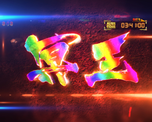 パチンコe聖闘士星矢 超流星CliMAX349の冥王文字虹色画像
