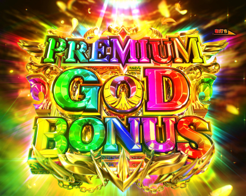 パチンコP聖闘士星矢 超流星 女神ゴールドver.1500のPREMIUM GOD BONUS画像