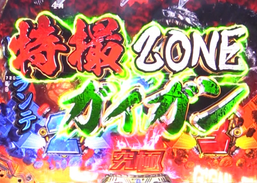 パチンコP真・怪獣王ゴジラ2の特撮ZONE画像