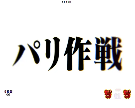 パチンコぱちんこ シン・エヴァンゲリオン Type レイのパリ作戦タイトル画像