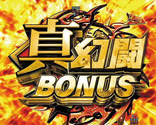 パチンコP真・北斗無双 第4章の真・幻闘BONUS