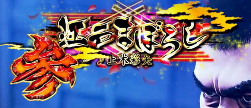 パチンコぱちんこ 新・必殺仕置人TURBOの楽曲変化