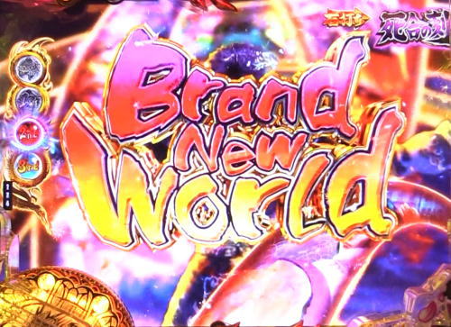 パチンコP蒼天の拳 天刻のBrand New World画像