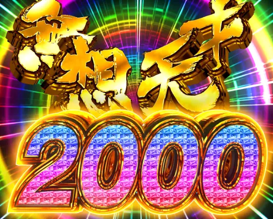 パチンコP世紀末・天才バカボン～福神SPEC～の無想天才2000BONUS画像