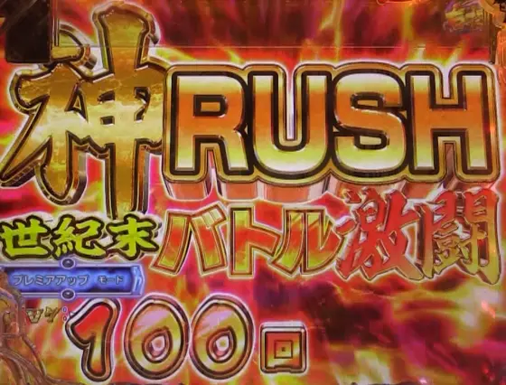 パチンコP世紀末・天才バカボン～神 SPEC 凱旋～の神RUSH画像