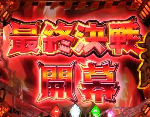 Pフィーバー戦姫絶唱シンフォギア2 1/230ver.の最終決戦タイトルの画像