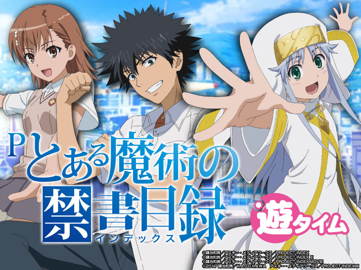 Pとある魔術の禁書目録 インデックス スペック ボーダー 遊タイム 天井 期待値 保留 信頼度 演出 St継続率 出玉 一撃 パチンコ パチスロ解析攻略