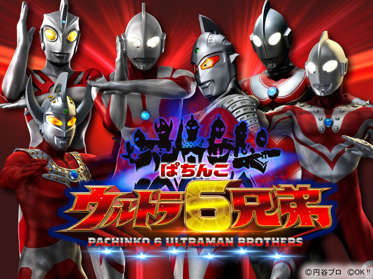 ぱちんこ ウルトラ6兄弟 パチンコ新台 スペック ボーダー 保留 信頼度 予告 評価 演出 打ち方 解析 攻略 継続率 出玉 一撃 パチンコ パチスロ解析攻略