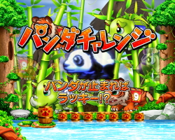 パチンコP野生の王国GO ライトミドルのパンダチャレンジ画像