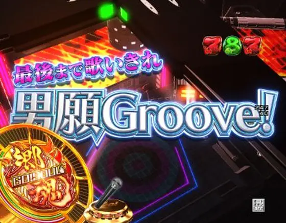 パチンコPA GO!GO!郷comeback stage 77ver.の男願Groove!歌いきり画像