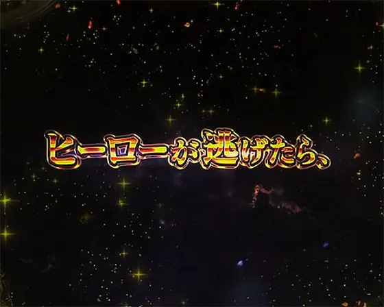 パチンコPワンパンマン 199verの正義執行演出(2)