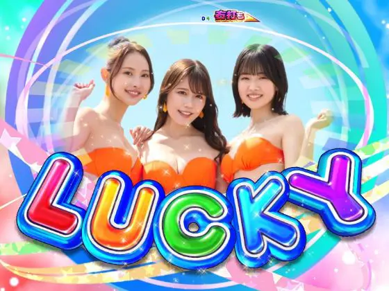 パチンコPAスーパー海物語IN地中海2のLUCKY画像