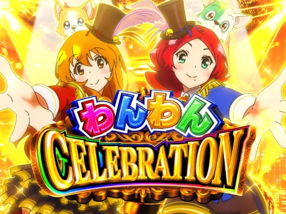 パチンコPAわんわんパラダイスCELEBRATIONの画像