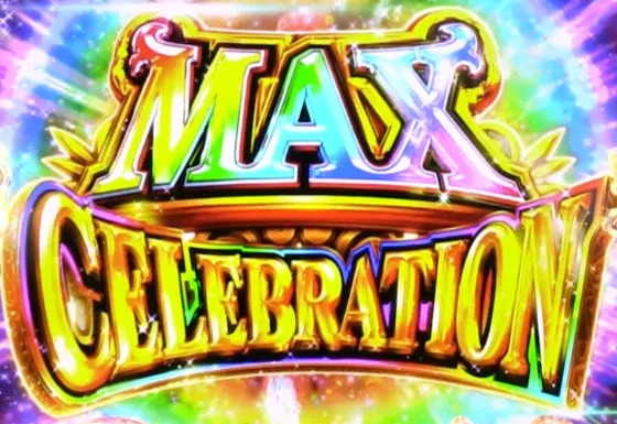 パチンコPAわんわんパラダイスCELEBRATIONのMAX CELEBRATION LUCKYの画像