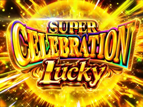 パチンコPAわんわんパラダイスCELEBRATIONのSUPER CELEBRATION LUCKYの画像