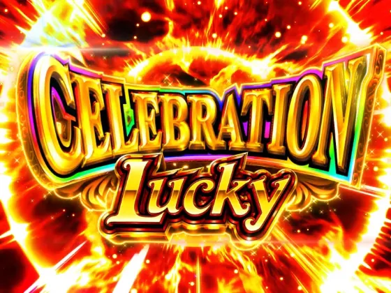 パチンコPAわんわんパラダイスCELEBRATIONのCELEBRATION LUCKYの画像