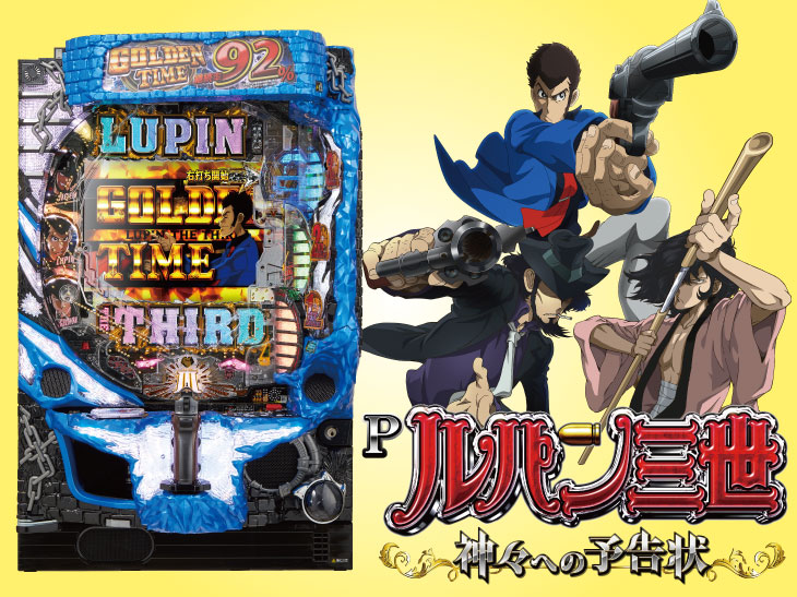 安心の定価販売】 Rep様専用 パチンコ実機 P ルパン三世 〜 神々への