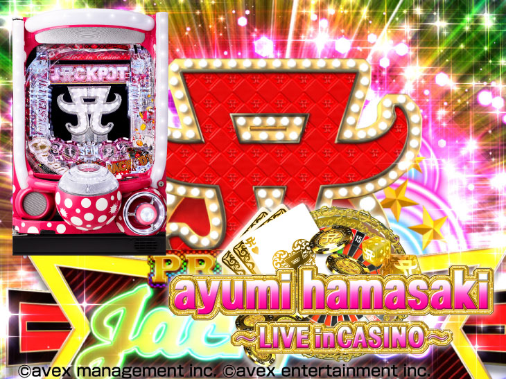 浜崎あゆみがパチンコで！「超継続ぱちんこ ayumi hamasaki ～LIVE in