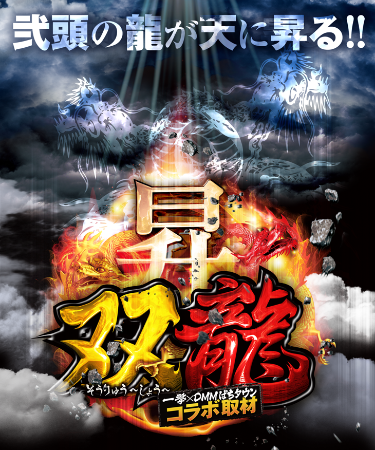 双龍~昇~ 弐頭の龍が天に昇る!!