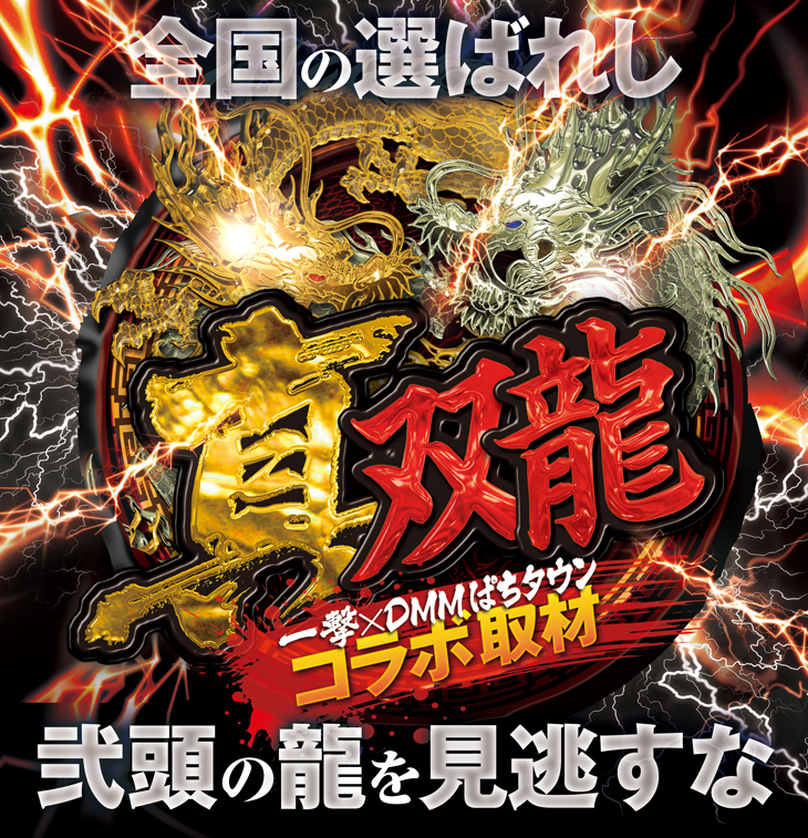 「真双龍」の画像検索結果