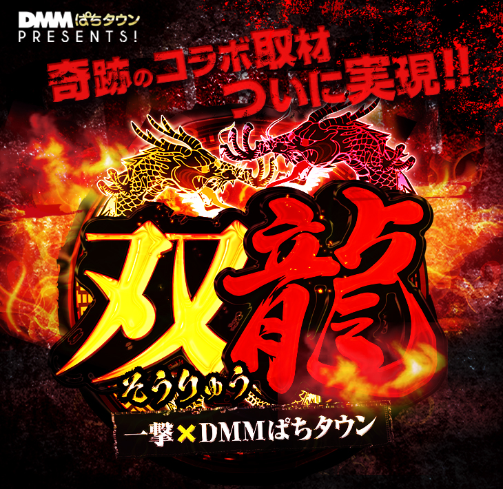 双龍-奇跡のコラボ取材がついに実現-