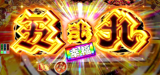 パチンコP いくさの子 戦極最強ドデカ199ver.の出目先読み幸福の画像