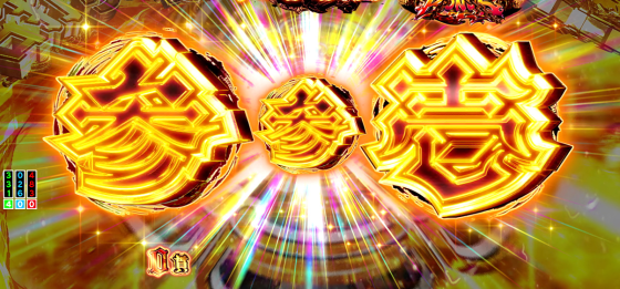 パチンコP いくさの子 戦極最強ドデカ199ver.の出目先読みサミーの画像