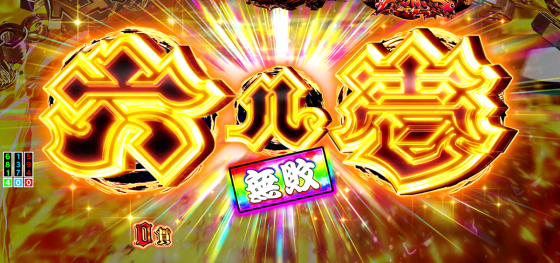 パチンコP いくさの子 戦極最強ドデカ199ver.の出目先読み無敗の画像