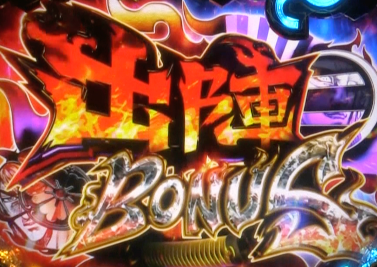 パチンコP いくさの子 戦極最強ドデカ199ver.の出陣BONUSの画像