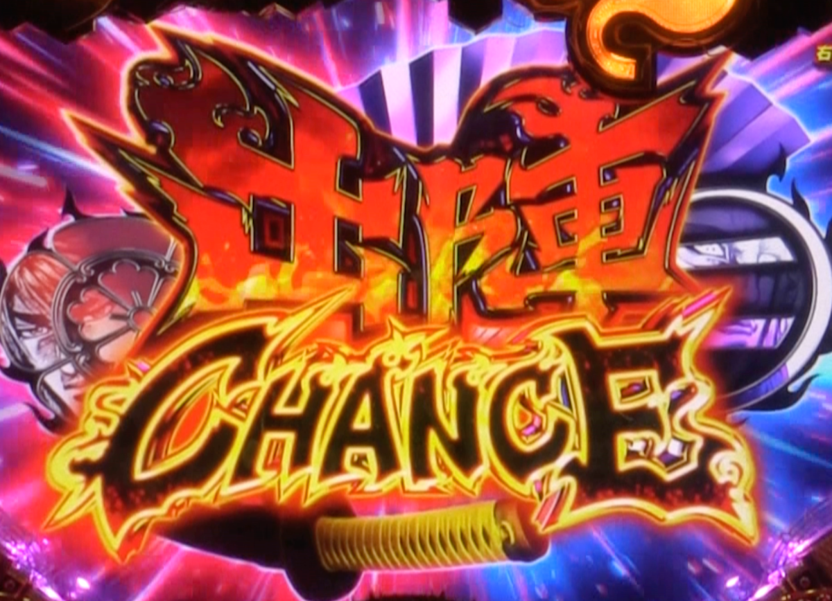 パチンコP いくさの子 戦極最強ドデカ199ver.の出陣CHANCEの画像