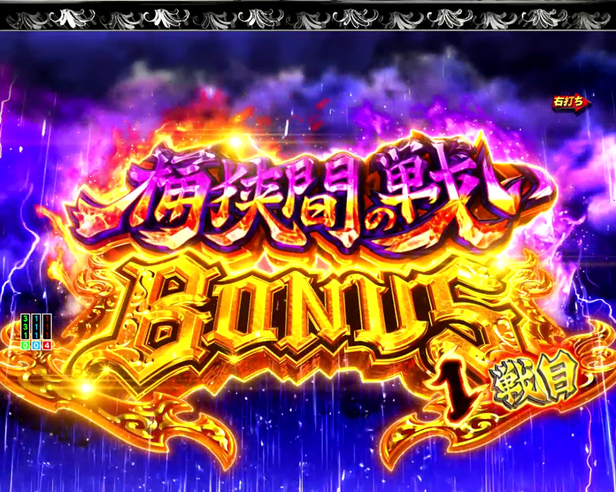 パチンコP いくさの子 戦極最強ドデカ199ver.の桶狭間の戦いBONUSの画像