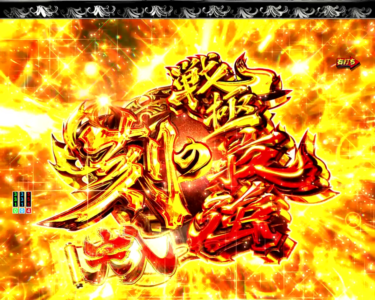 パチンコP いくさの子 戦極最強ドデカ199ver.の戦極最強の刻の画像