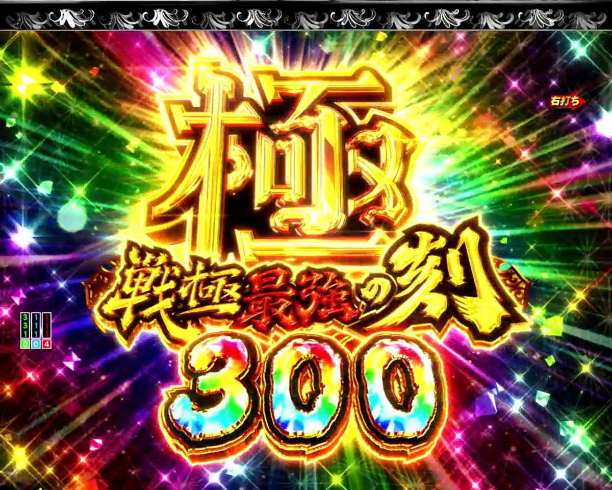 パチンコP いくさの子 戦極最強ドデカ199ver.の極・戦極最強の刻の画像